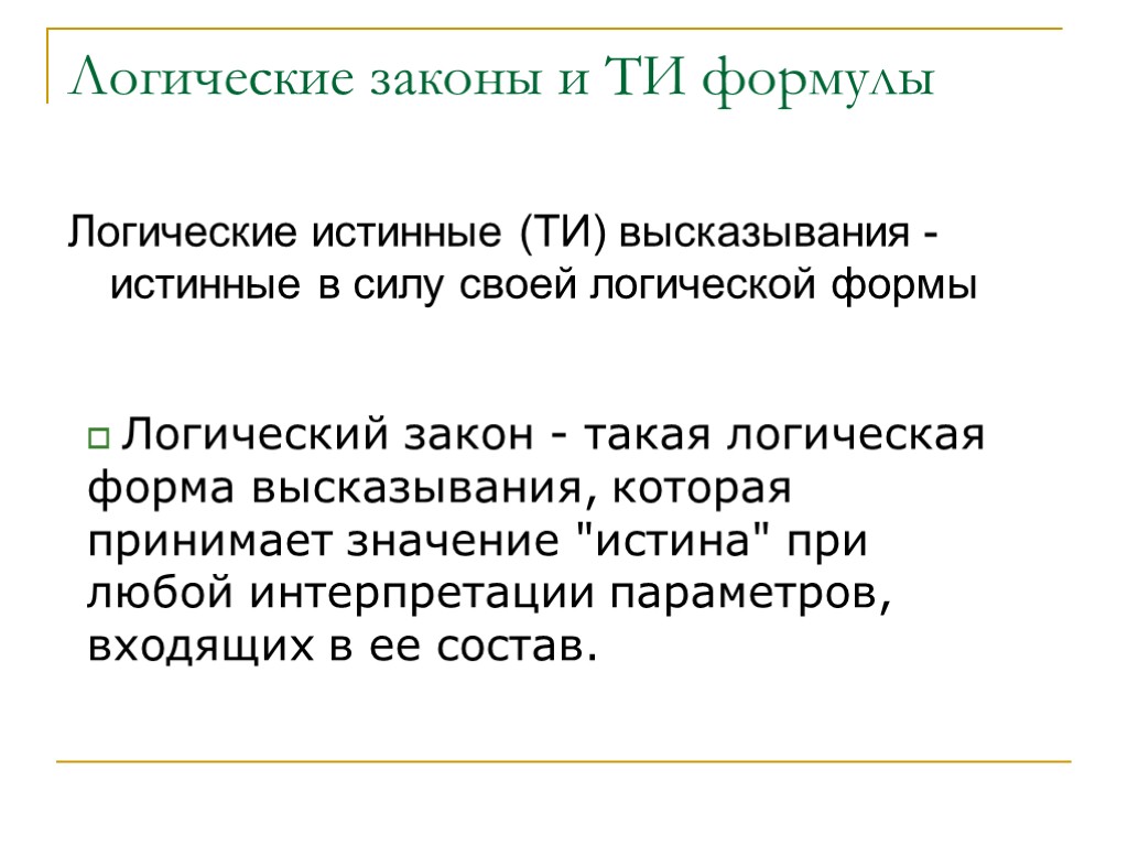 Логические законы и ТИ формулы Логические истинные (ТИ) высказывания - истинные в силу своей